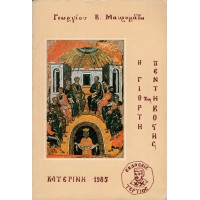Η ΓΙΟΡΤΗ ΤΗΣ ΠΕΝΤΗΚΟΣΤΗΣ