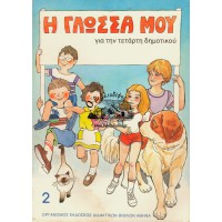 Η ΓΛΩΣΣΑ ΜΟΥ, ΓΙΑ ΤΗΝ ΤΕΤΑΡΤΗ ΔΗΜΟΤΙΚΟΥ