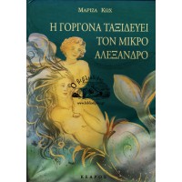 Η ΓΟΡΓΟΝΑ ΤΑΞΙΔΕΥΕΙ ΤΟΝ ΜΙΚΡΟ ΑΛΕΞΑΝΔΡΟ