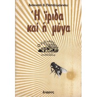 Η ΙΡΙΔΑ ΚΑΙ Η ΜΥΓΑ