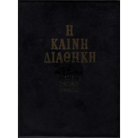 Η ΚΑΙΝΗ ΔΙΑΘΗΚΗ, ΜΕΤΑ ΣΥΝΤΟΜΟΥ ΕΡΜΗΝΕΙΑΣ