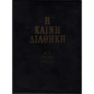 Η ΚΑΙΝΗ ΔΙΑΘΗΚΗ, ΜΕΤΑ ΣΥΝΤΟΜΟΥ ΕΡΜΗΝΕΙΑΣ