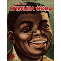Η ΚΑΛΥΒΑ ΤΟΥ ΜΠΑΡΜΠΑ ΘΩΜΑ, ΤΟΜΟΣ Α' + Β'
