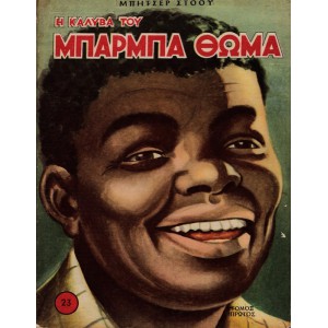 Η ΚΑΛΥΒΑ ΤΟΥ ΜΠΑΡΜΠΑ ΘΩΜΑ, ΤΟΜΟΣ Α' + Β'