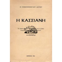 Η ΚΑΣΣΙΑΝΗ, Η ΑΛΗΘΙΝΗ ΙΣΤΟΡΙΑ ΤΗΣ ΕΠΙ ΤΗ ΒΑΣΕΙ ΑΝΑΜΦΙΣΒΗΤΗΤΩΝ ΑΛΗΘΙΝΩΝ ΓΕΓΟΝΟΤΩΝ
