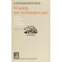 Η ΚΡΙΣΗ ΤΟΥ ΠΟΛΙΤΙΣΜΟΥ ΜΑΣ