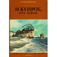 Η ΚΥΠΡΟΣ, ΕΝΑ ΤΑΞΙΔΙ