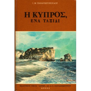 Η ΚΥΠΡΟΣ, ΕΝΑ ΤΑΞΙΔΙ