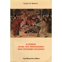 Η ΚΥΠΡΟΣ «ΠΥΛΗ» ΤΟΥ ΧΡΙΣΤΙΑΝΙΣΜΟΥ ΠΡΟΣ ΤΟΝ ΚΟΣΜΟ ΤΩΝ ΕΘΝΩΝ