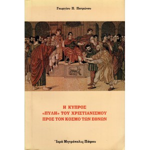 Η ΚΥΠΡΟΣ «ΠΥΛΗ» ΤΟΥ ΧΡΙΣΤΙΑΝΙΣΜΟΥ ΠΡΟΣ ΤΟΝ ΚΟΣΜΟ ΤΩΝ ΕΘΝΩΝ