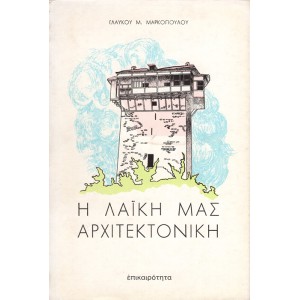 Η ΛΑΪΚΗ ΜΑΣ ΑΡΧΙΤΕΚΤΟΝΙΚΗ 
