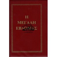 ΜΕΓΑΛΗ ΕΒΔΟΜΑΣ