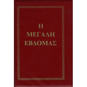 ΜΕΓΑΛΗ ΕΒΔΟΜΑΣ
