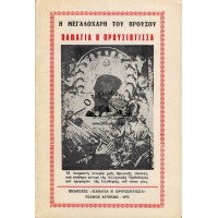Η ΜΕΓΑΛΟΧΑΡΗ ΤΟΥ ΠΡΟΥΣΟΥ ΠΑΝΑΓΙΑ Η ΠΡΟΥΣΙΩΤΙΣΣΑ