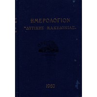 ΗΜΕΡΟΛΟΓΙΟΝ «ΔΥΤΙΚΗΣ ΜΑΚΕΔΟΝΙΑΣ» ΤΟΜΟΣ Α'