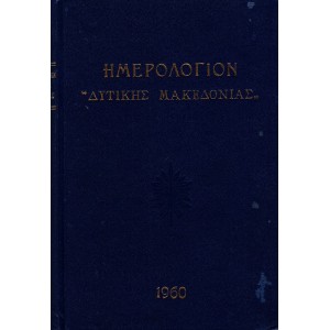 ΗΜΕΡΟΛΟΓΙΟΝ «ΔΥΤΙΚΗΣ ΜΑΚΕΔΟΝΙΑΣ» ΤΟΜΟΣ Α'