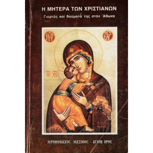 Η ΜΗΤΕΡΑ ΤΩΝ ΧΡΙΣΤΙΑΝΩΝ, ΓΙΟΡΤΕΣ ΚΑΙ ΘΑΥΜΑΤΑ ΤΗΣ ΣΤΟΝ ΑΘΩΝΑ