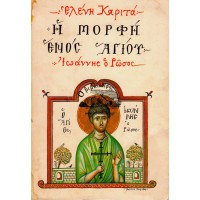 Η ΜΟΡΦΗ ΕΝΟΣ ΑΓΙΟΥ- ΙΩΑΝΝΗΣ Ο ΡΩΣΟΣ