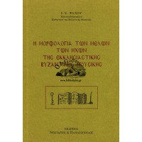 Η ΜΟΡΦΟΛΟΓΙΑ ΤΩΝ ΜΕΛΩΝ ΤΩΝ ΗΧΩΝ ΤΗΣ ΕΚΚΛΗΣΙΑΣΤΙΚΗΣ ΒΥΖΑΝΤΙΝΗΣ ΜΟΥΣΙΚΗΣ
