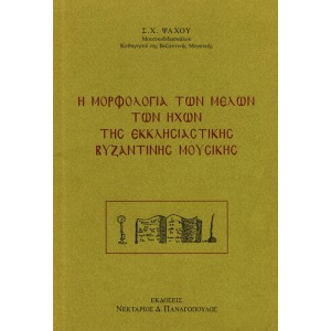 Η ΜΟΡΦΟΛΟΓΙΑ ΤΩΝ ΜΕΛΩΝ ΤΩΝ ΗΧΩΝ ΤΗΣ ΕΚΚΛΗΣΙΑΣΤΙΚΗΣ ΒΥΖΑΝΤΙΝΗΣ ΜΟΥΣΙΚΗΣ