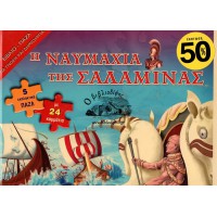 Η ΝΑΥΜΑΧΙΑ ΤΗΣ ΣΑΛΑΜΙΝΑΣ (ΒΙΒΛΙΟ - ΠΑΖΛ ΓΙΑ ΓΝΩΣΗ ΚΑΙ ΔΗΜΙΟΥΡΓΙΑ)