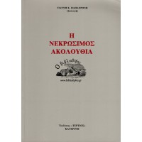 Η ΝΕΚΡΩΣΙΜΟΣ ΑΚΟΛΟΥΘΙΑ