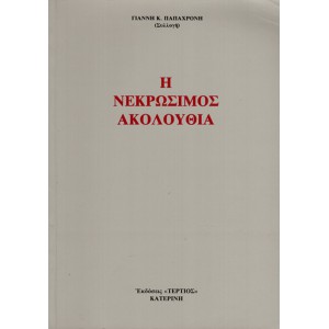 Η ΝΕΚΡΩΣΙΜΟΣ ΑΚΟΛΟΥΘΙΑ
