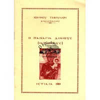 Η ΠΑΝΑΓΙΑ ΔΙΝΙΟΥΣ (ΝΤΙΝΙΟΥΣ)