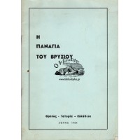 Η ΠΑΝΑΓΙΑ ΤΟΥ ΒΡΥΣΙΟΥ