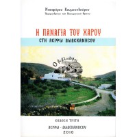 Η ΠΑΝΑΓΙΑ ΤΟΥ ΧΑΡΟΥ ΣΤΗ ΛΕΙΨΩ ΔΩΔΕΚΑΝΗΣΟΥ
