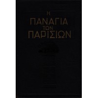 Η ΠΑΝΑΓΙΑ ΤΩΝ ΠΑΡΙΣΙΩΝ