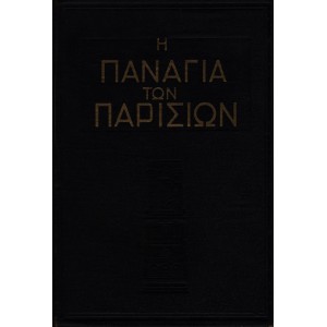 Η ΠΑΝΑΓΙΑ ΤΩΝ ΠΑΡΙΣΙΩΝ
