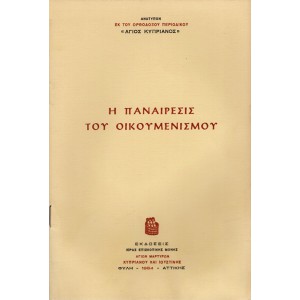 Η ΠΑΝΑΙΡΕΣΙΣ ΤΟΥ ΟΙΚΟΥΜΕΝΙΣΜΟΥ