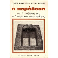 Η ΠΑΡΑΔΟΣΗ ΚΑΙ Η ΕΠΙΒΙΩΣΗ ΤΗΣ ΣΤΟ ΣΗΜΕΡΙΝΟ ΠΟΛΙΤΙΣΜΟ ΜΑΣ
