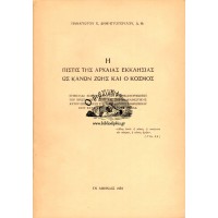 Η ΠΙΣΤΙΣ ΤΗΣ ΑΡΧΑΙΑΣ ΕΚΚΛΗΣΙΑΣ ΩΣ ΚΑΝΩΝ ΖΩΗΣ ΚΑΙ Ο ΚΟΣΜΟΣ