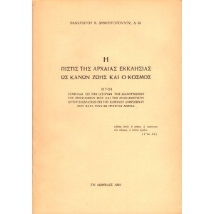 Η ΠΙΣΤΙΣ ΤΗΣ ΑΡΧΑΙΑΣ ΕΚΚΛΗΣΙΑΣ ΩΣ ΚΑΝΩΝ ΖΩΗΣ ΚΑΙ Ο ΚΟΣΜΟΣ