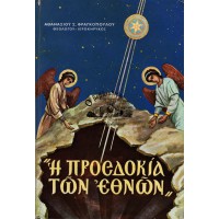 Η ΠΡΟΣΔΟΚΙΑ ΤΩΝ ΕΘΝΩΝ