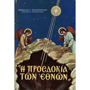 Η ΠΡΟΣΔΟΚΙΑ ΤΩΝ ΕΘΝΩΝ