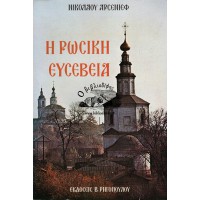 Η ΡΩΣΙΚΗ ΕΥΣΕΒΕΙΑ