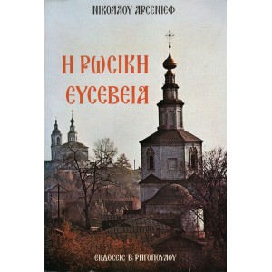 Η ΡΩΣΙΚΗ ΕΥΣΕΒΕΙΑ