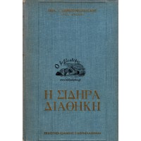Η ΣΙΔΗΡΑ ΔΙΑΘΗΚΗ - ΚΟΙΝΩΝΙΚΗ ΦΥΣΙΟΛΟΓΙΑ