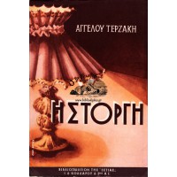 Η ΣΤΟΡΓΗ