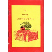 Η ΘΕΙΑ ΛΕΙΤΟΥΡΓΙΑ ΤΟΥ ΑΓ. ΙΩΑΝΝΟΥ ΤΟΥ ΧΡΥΣΟΣΤΟΜΟΥ