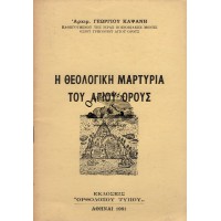 Η ΘΕΟΛΟΓΙΚΗ ΜΑΡΤΥΡΙΑ ΤΟΥ ΑΓΙΟΥ ΟΡΟΥΣ