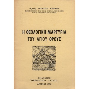 Η ΘΕΟΛΟΓΙΚΗ ΜΑΡΤΥΡΙΑ ΤΟΥ ΑΓΙΟΥ ΟΡΟΥΣ