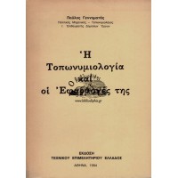 Η ΤΟΠΩΝΥΜΙΟΛΟΓΙΑ ΚΑΙ ΟΙ ΕΦΑΡΜΟΓΕΣ ΤΗΣ