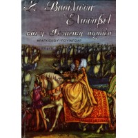 Η ΒΑΣΙΛΙΣΣΑ ΕΛΙΣΣΑΒΕΤ ΚΑΙ Η ΙΣΠΑΝΙΚΗ ΑΡΜΑΔΑ