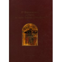 Η ΒΙΒΛΙΟΘΗΚΗ ΤΗΣ ΜΟΝΗΣ ΤΟΥ ΑΓΙΟΥ ΙΩΑΝΝΟΥ ΤΟΥ ΘΕΟΛΟΓΟΥ ΣΤΗΝ ΠΑΤΜΟ