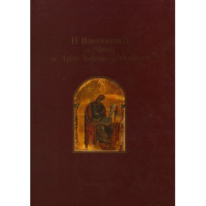 Η ΒΙΒΛΙΟΘΗΚΗ ΤΗΣ ΜΟΝΗΣ ΤΟΥ ΑΓΙΟΥ ΙΩΑΝΝΟΥ ΤΟΥ ΘΕΟΛΟΓΟΥ ΣΤΗΝ ΠΑΤΜΟ