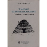 Η ΒΛΑΧΟΖΩΗ ΣΤΑ ΒΟΥΝΑ ΚΑΙ ΣΤΟΥΣ ΚΑΜΠΟΥΣ (ΤΣΟΠΑΝΗΔΕΣ ΚΑΙ ΤΣΕΛΙΓΚΑΔΕΣ)